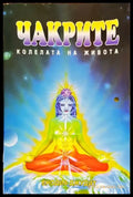 Чакрите - колелата на живота (5071) - Книга