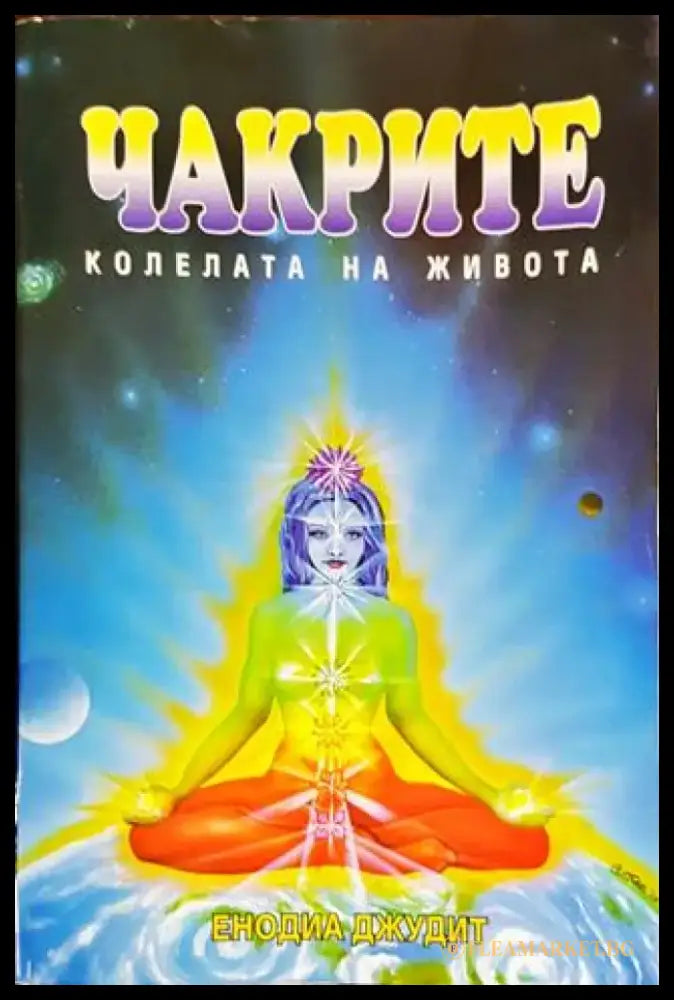 Чакрите - колелата на живота (5071) - Книга