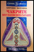 Чакрите - мост към висшето съзнание - Книги