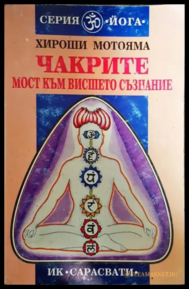 Чакрите - мост към висшето съзнание - Книги