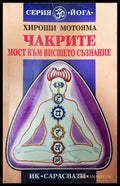 Чакрите - мост към висшето съзнание (351306262027) - Хироши Мотояма - Книга