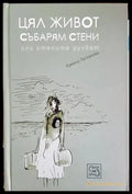 Цял живот събарям стени (1981) - Книга