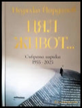 Цял живот... Събрана лирика 1955-2025 (1244) - Книга