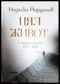 Цял живот... Събрана лирика 1955-2025 (331806261343) - Недялко Йорданов - Книга
