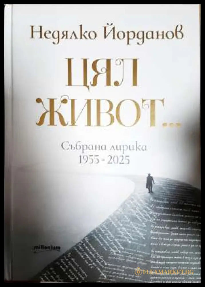 Цял живот... Събрана лирика 1955-2025 (331806261343) - Недялко Йорданов - Книга