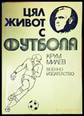 Цял живот с футбола - Крум Милев (1090) - Книга