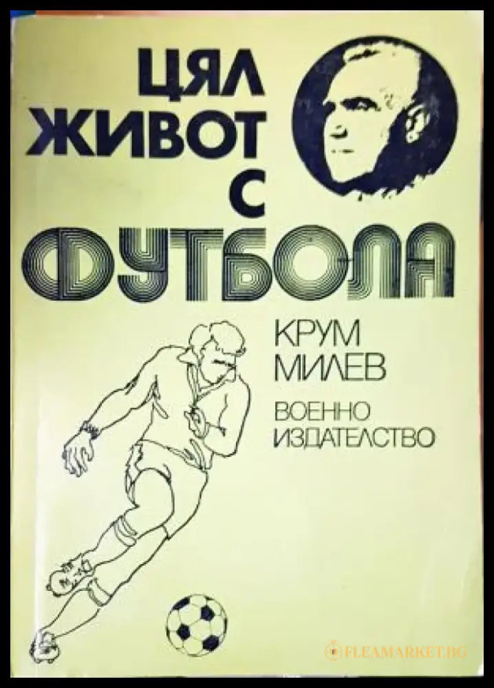 Цял живот с футбола - Крум Милев (1090) - Книга