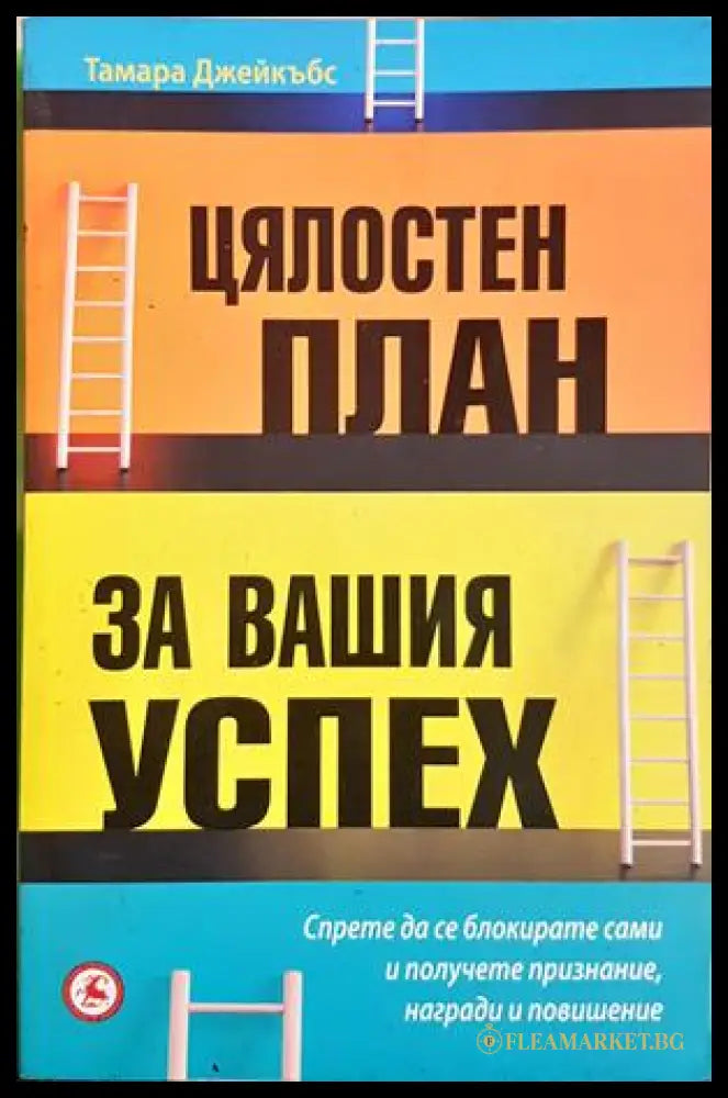 Цялостен план за вашия успех - Тамара Джейкъбс