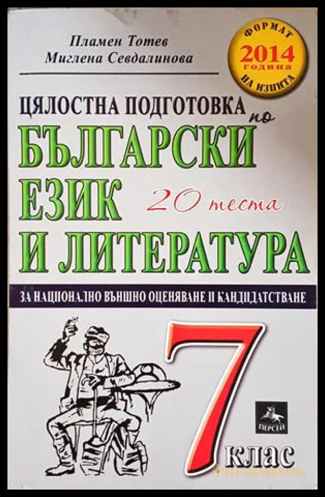 Цялостна подготовка по български език и литература за национално външно оценяване и кандидатстване след 7. клас