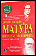 Цялостна подготовка за матура по български език и литература: От Смирненски до Талев - Книги