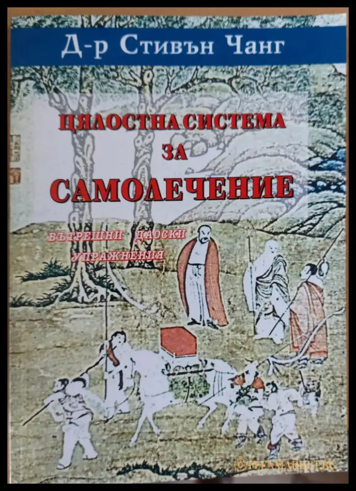 Цялостна система за самолечение (164) - Книга