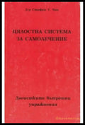 Цялостна система за самолечение (1848) - Книга
