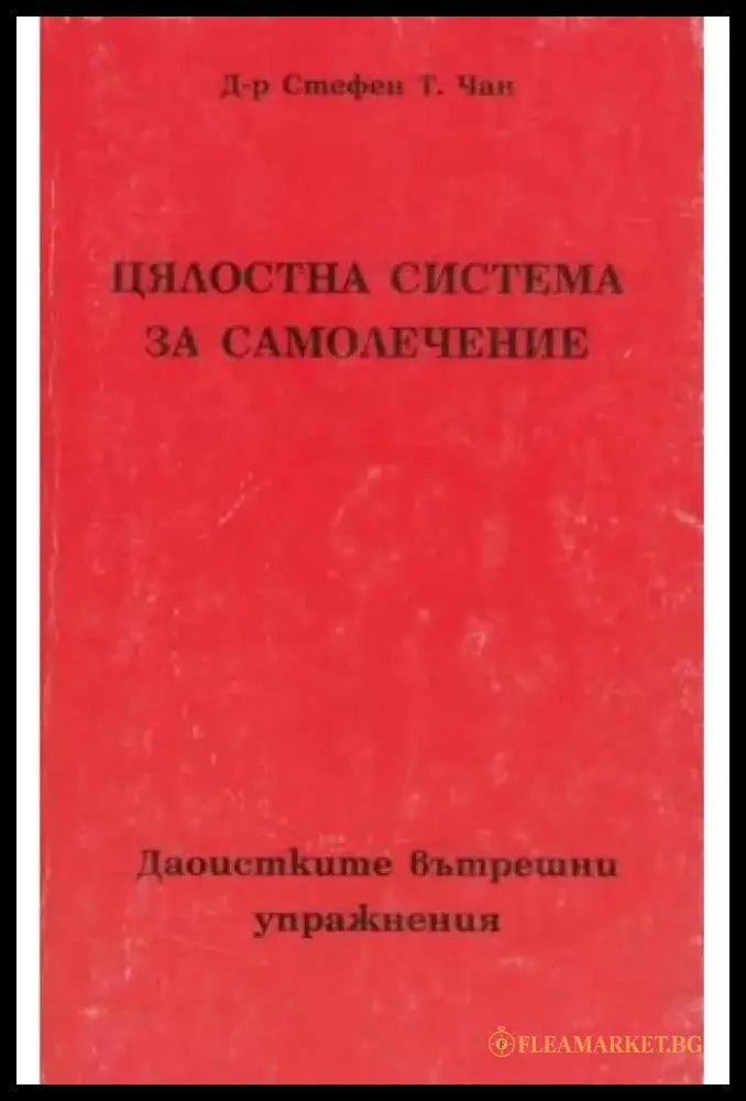 Цялостна система за самолечение (1848) - Книга