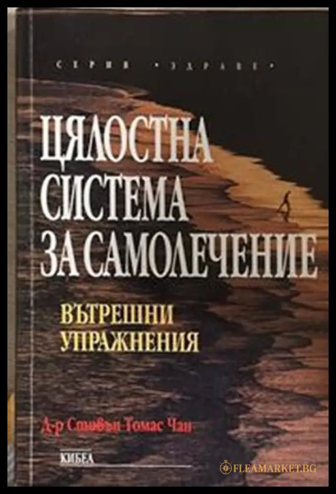 Цялостна система за самолечение: Вътрешни упражнения – Стивън Томас Чанг