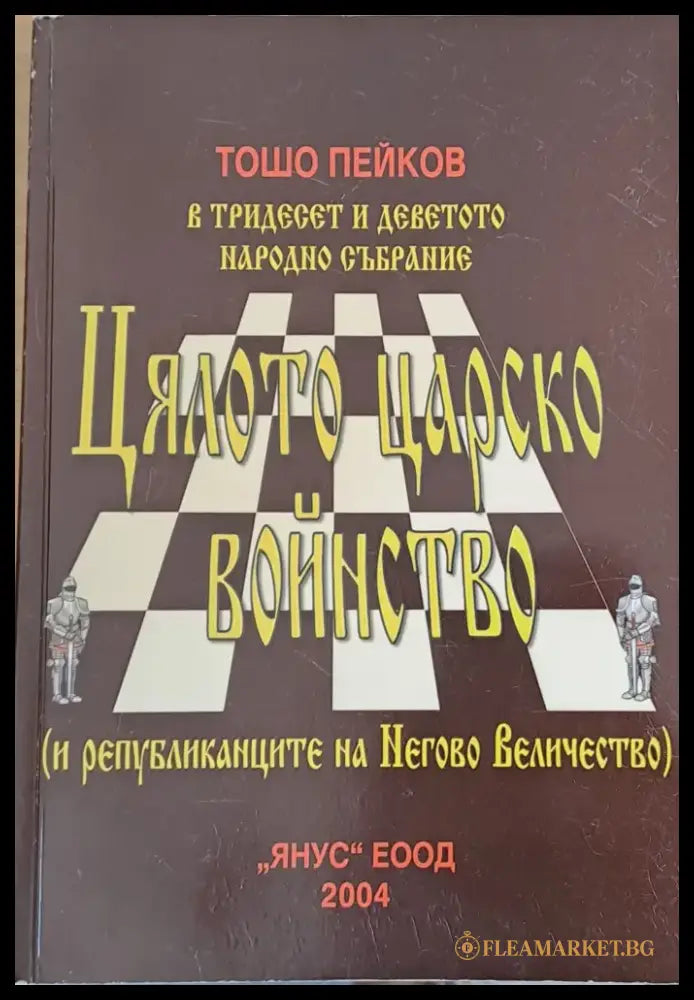 Цялото царско войнство - Книги