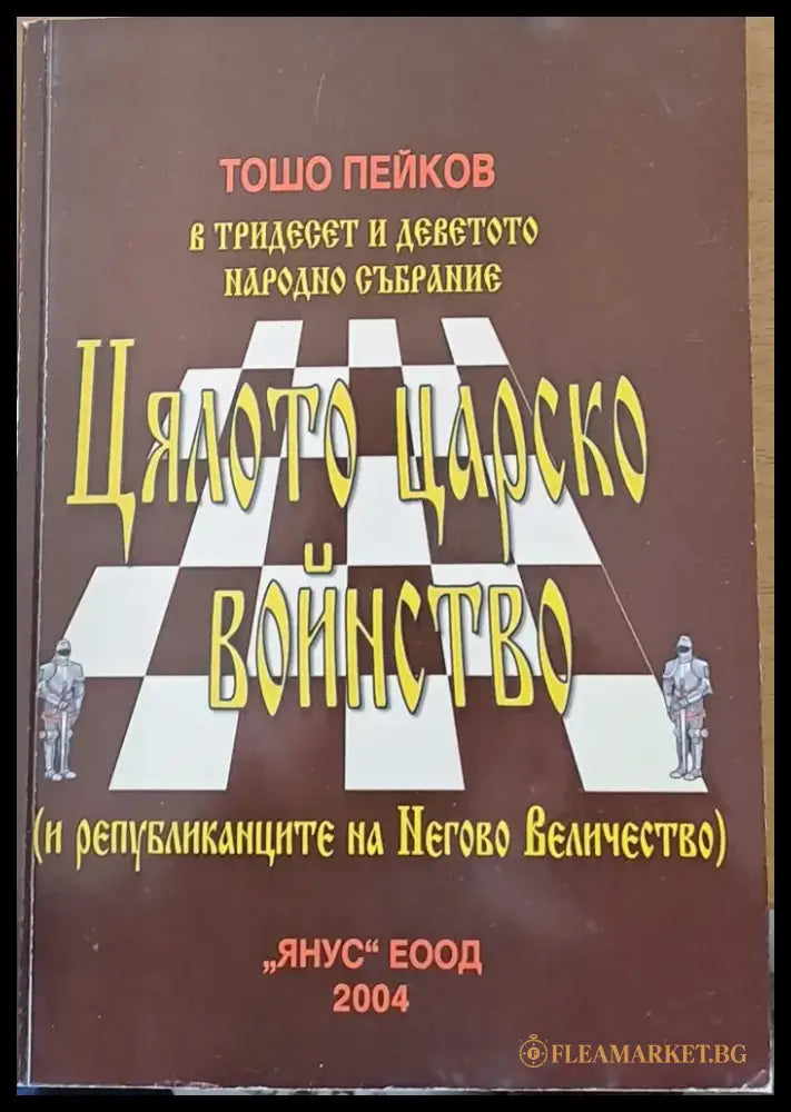Цялото царско войнство (и републиканците на Негово Величество) - Книги
