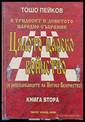 Цялото царско войнство (и републиканците на Негово Величество) книга втора - Книги
