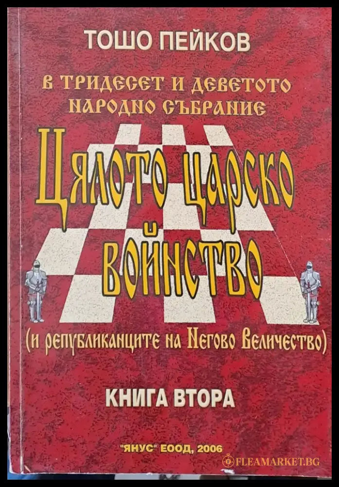 Цялото царско войнство (и републиканците на Негово Величество) книга втора - Книги