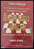 Цялото царско войнство книга втора - Книги