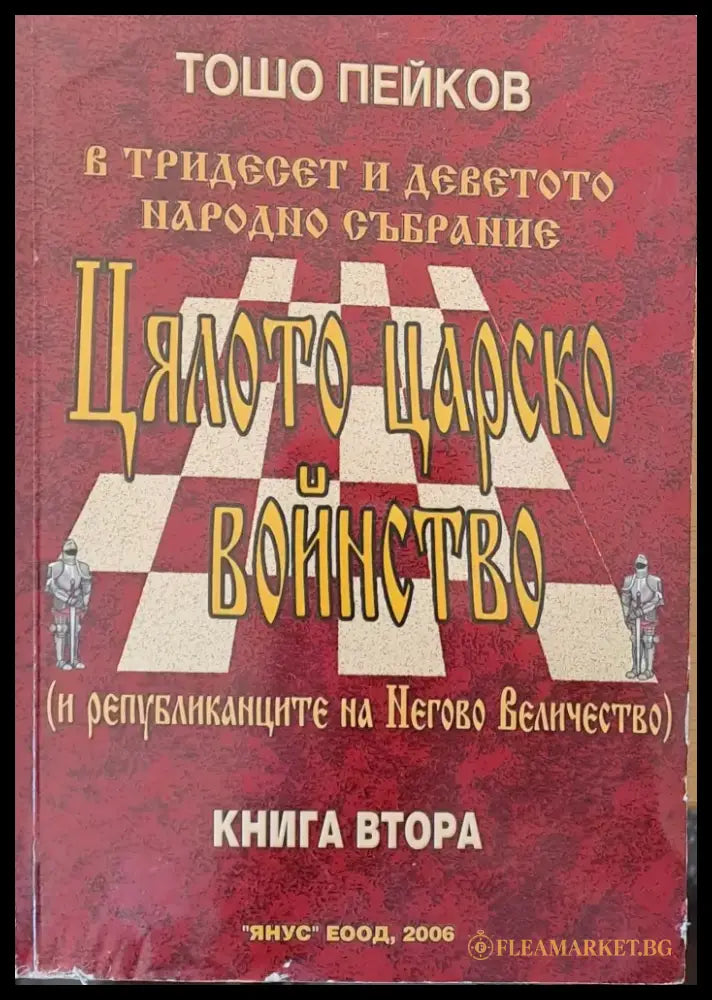 Цялото царско войнство книга втора - Книги
