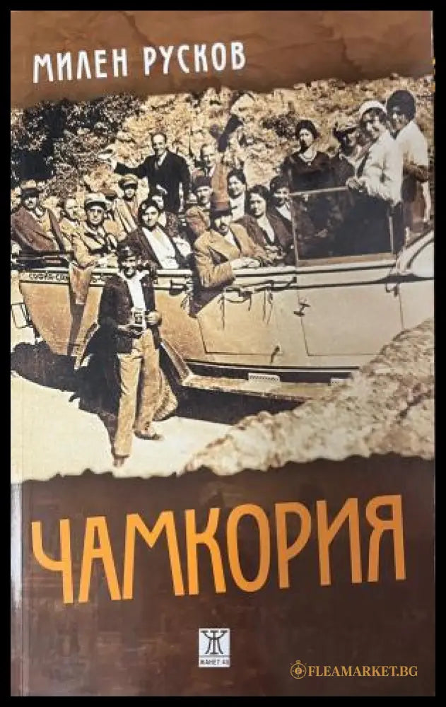 Корица на Чамкория от Милен Русков