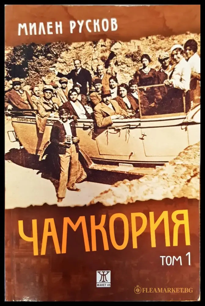Чамкория том 1 - Книги