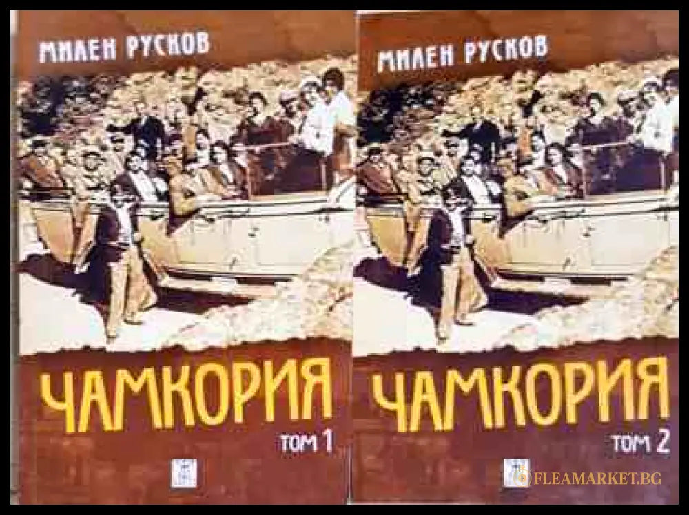 Чамкория Том 1-2 - Милен Русков