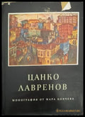 Цанко Лавренов – Мара Цончева