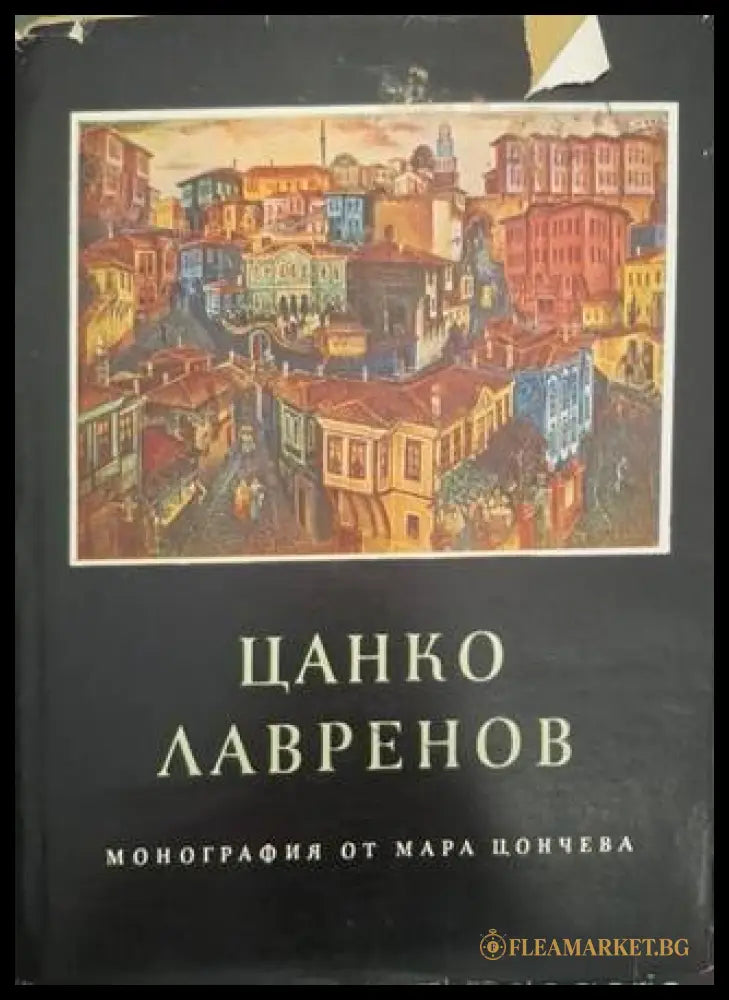Цанко Лавренов – Мара Цончева