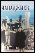 Чападжиев - Книги
