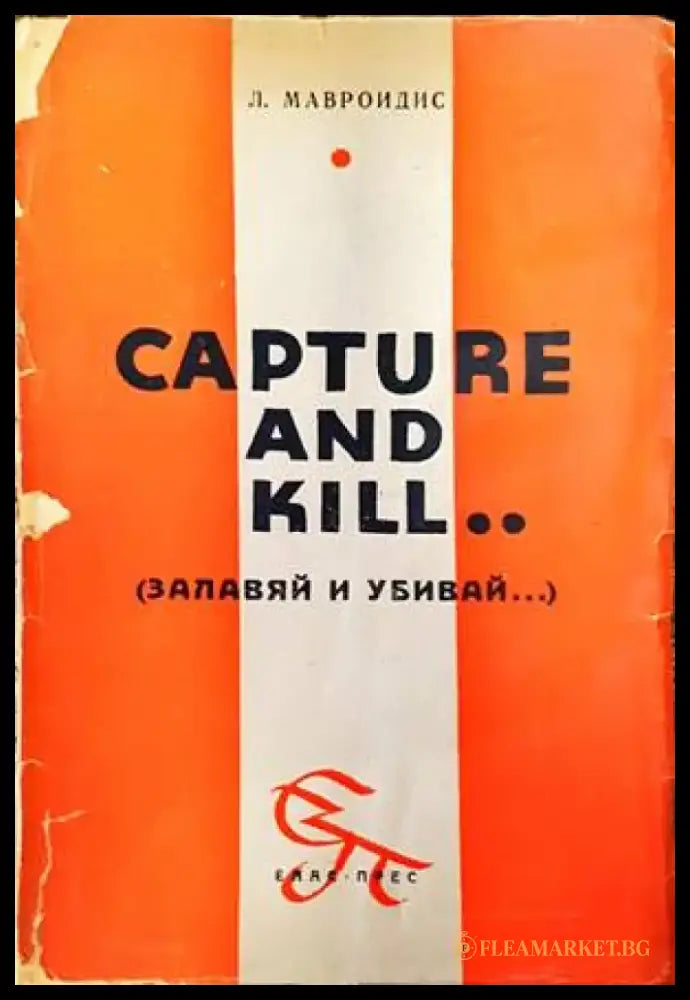 Capture and Kill (Залавяй и убивай...) - Книги