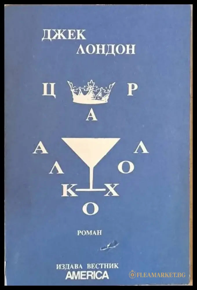 Цар Алкохол - Книги