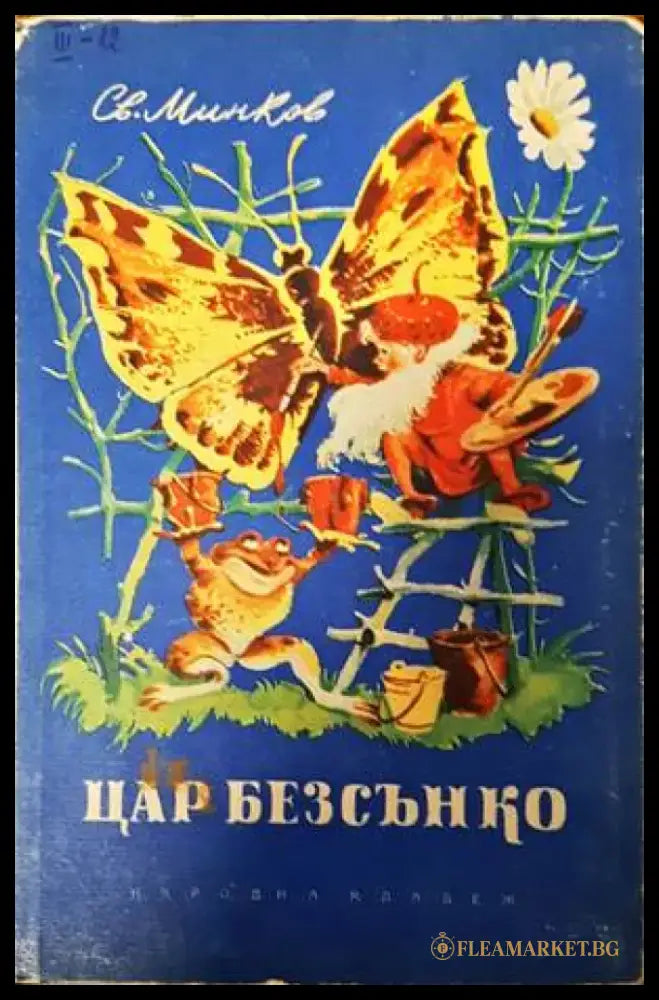 Цар Безсънко - Книги