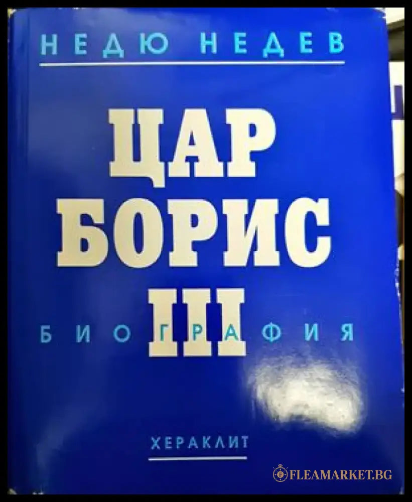 Цар Борис III - Книги