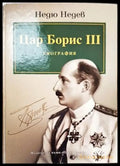 Цар Борис III - Биография - Книги