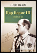 Цар Борис III Биография - Недю Недев
