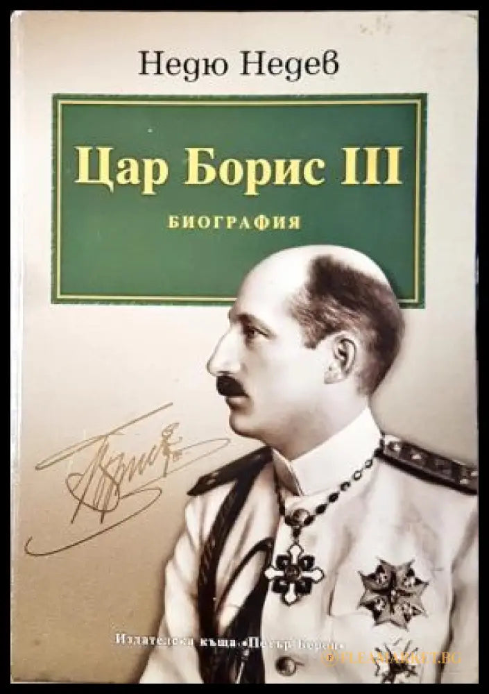 Цар Борис III Биография - Недю Недев