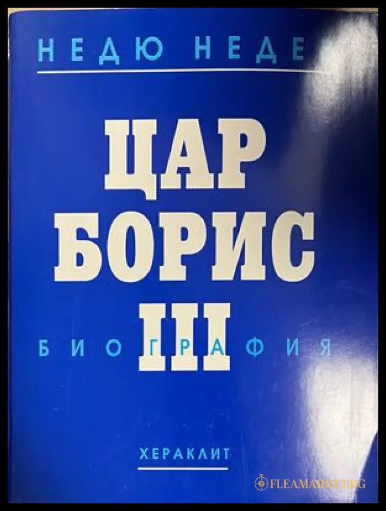 Цар Борис III. Биография - Недю Недев