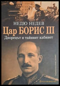 Цар Борис III: Дворецът и тайният кабинет (18060626145300) - Недю Недев - Книга