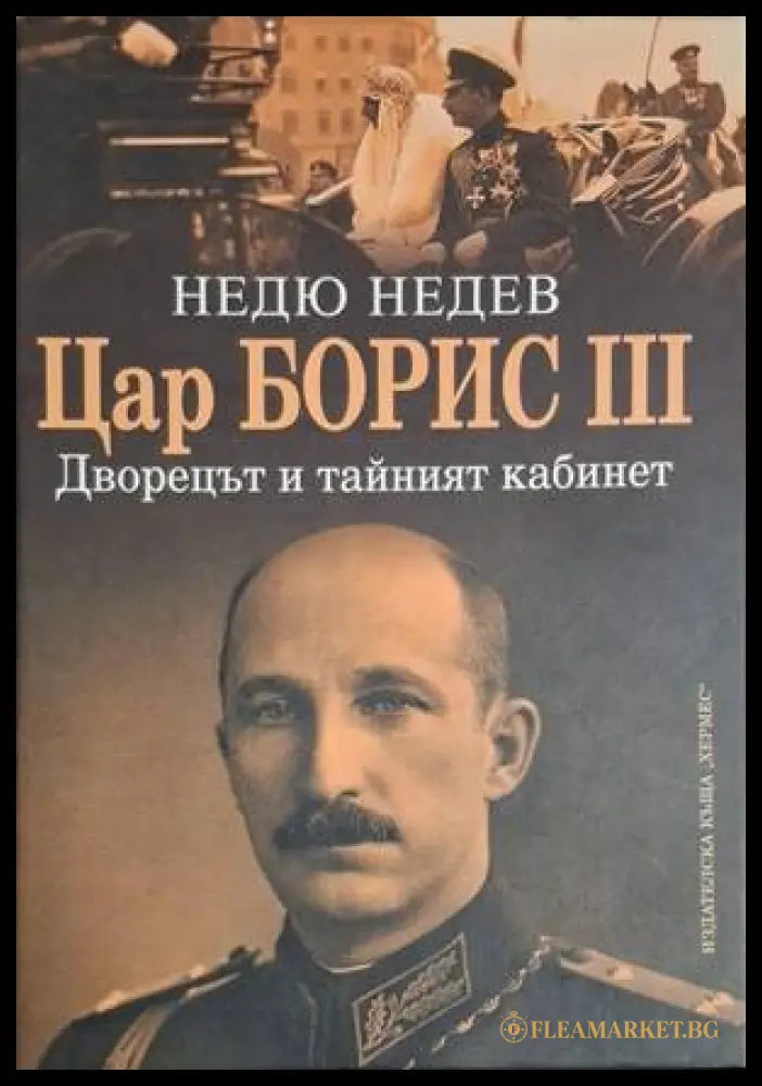 Цар Борис III: Дворецът и тайният кабинет (18060626145300) - Недю Недев - Книга