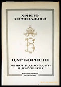 Цар Борис III: Живот и дело в дати и документи (2911) - Книга
