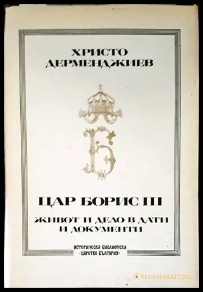 Цар Борис III: Живот и дело в дати и документи (2911) - Книга