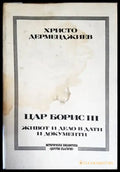Цар Борис III: Живот и дело в дати и документи - Книги