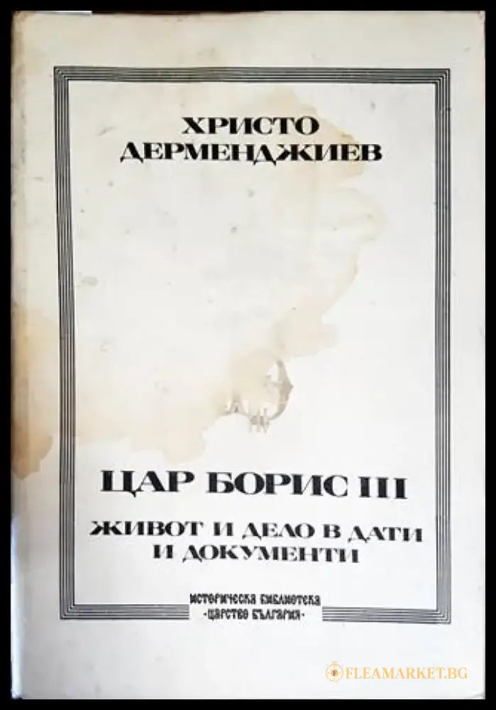 Цар Борис III: Живот и дело в дати и документи - Книги