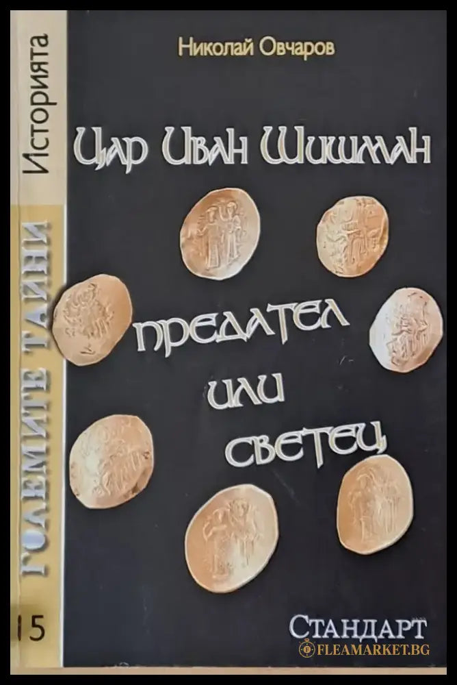 Цар Иван Шишман предател или светец - Книги