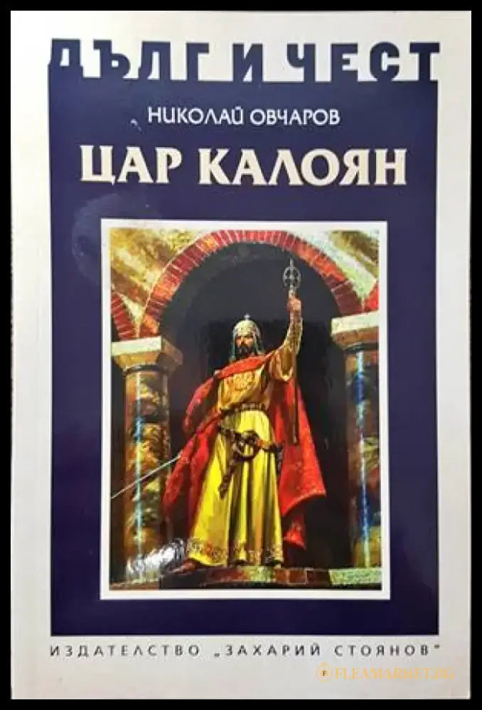 Цар Калоян - Книги