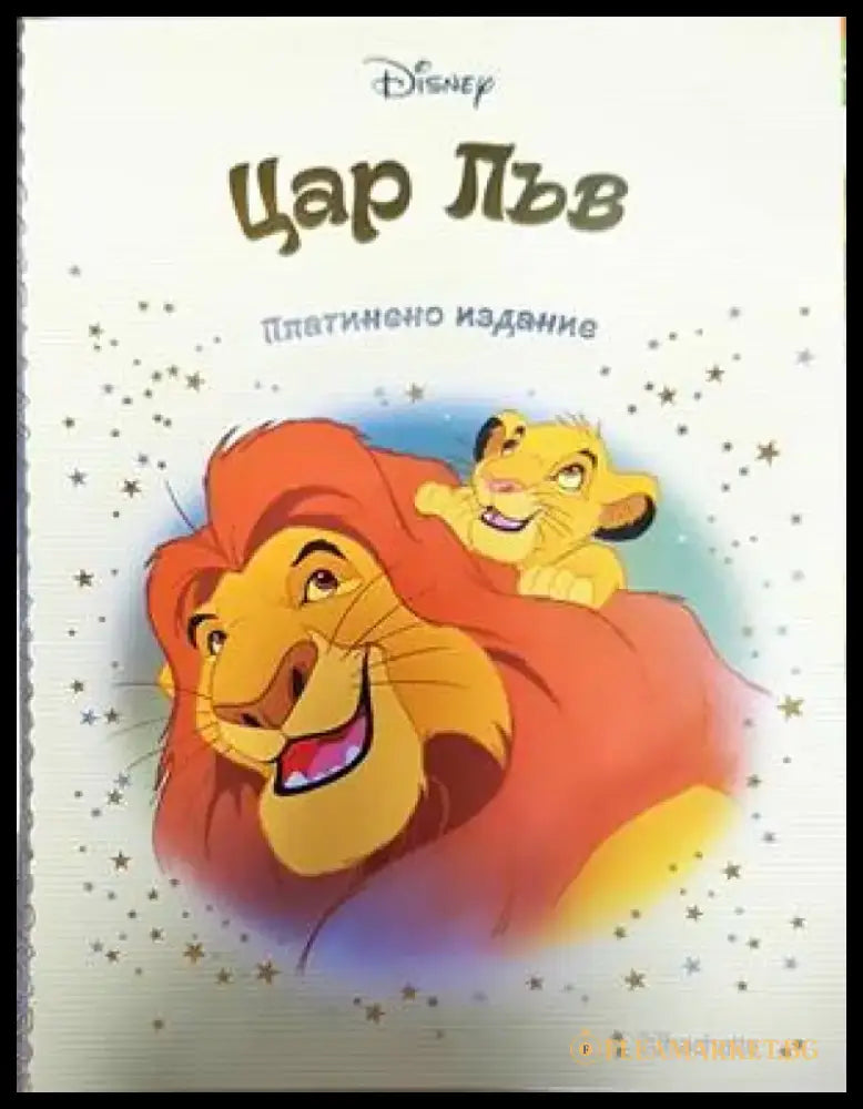 Цар Лъв (703) - Книга