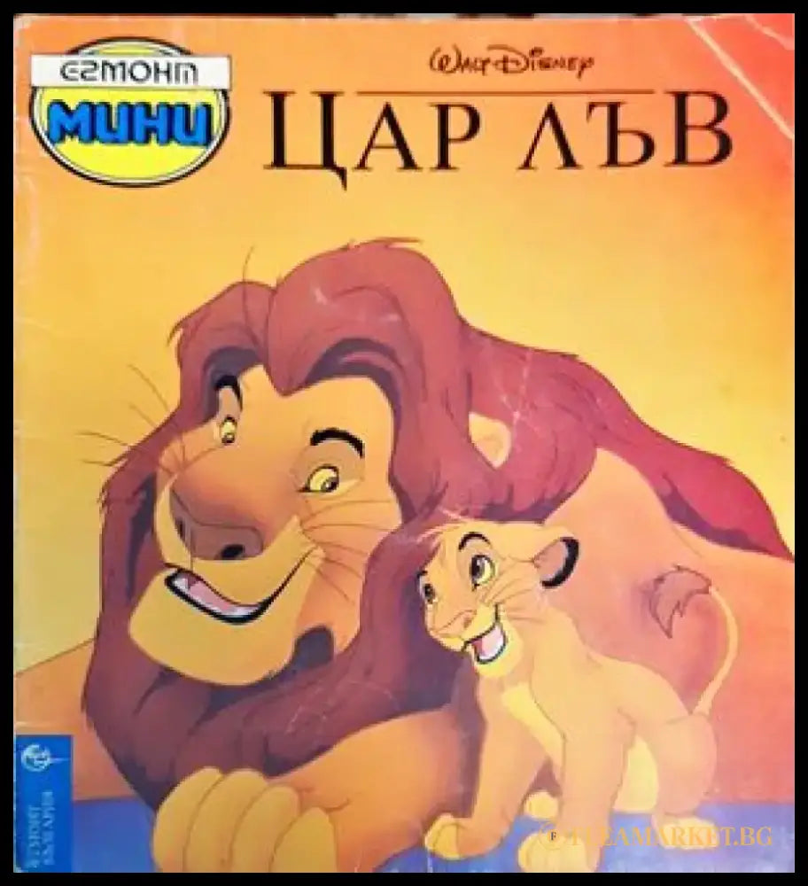 Цар Лъв (908) - Книга
