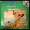 Цар Лъв Disney Егмонт корица