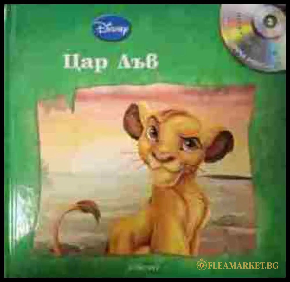 Цар Лъв Disney Егмонт корица